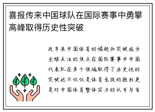 喜报传来中国球队在国际赛事中勇攀高峰取得历史性突破