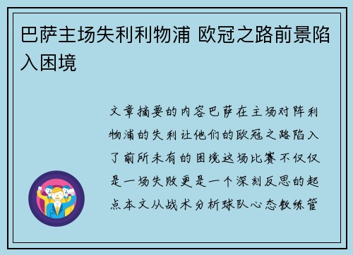 巴萨主场失利利物浦 欧冠之路前景陷入困境