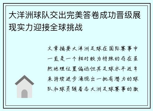 大洋洲球队交出完美答卷成功晋级展现实力迎接全球挑战