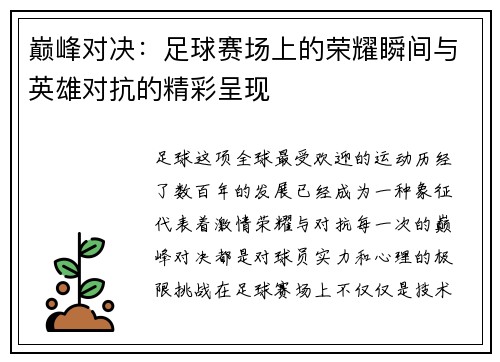巅峰对决:足球赛场上的荣耀瞬间与英雄对抗的精彩呈现