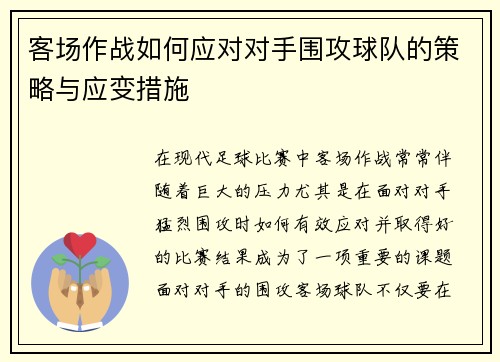 客场作战如何应对对手围攻球队的策略与应变措施