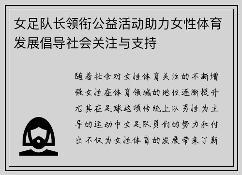 女足队长领衔公益活动助力女性体育发展倡导社会关注与支持