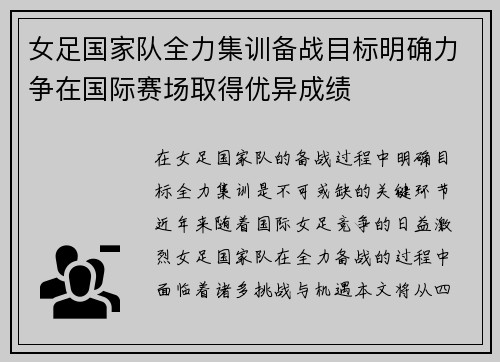 女足国家队全力集训备战目标明确力争在国际赛场取得优异成绩