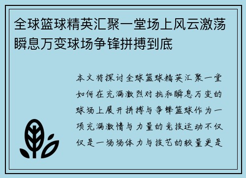 全球篮球精英汇聚一堂场上风云激荡瞬息万变球场争锋拼搏到底