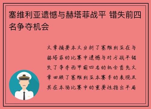塞维利亚遗憾与赫塔菲战平 错失前四名争夺机会