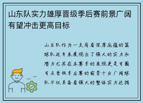 山东队实力雄厚晋级季后赛前景广阔有望冲击更高目标