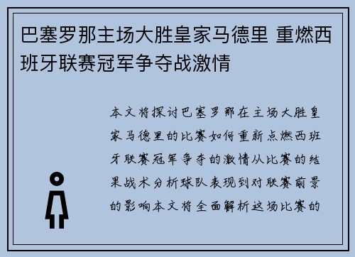 巴塞罗那主场大胜皇家马德里 重燃西班牙联赛冠军争夺战激情