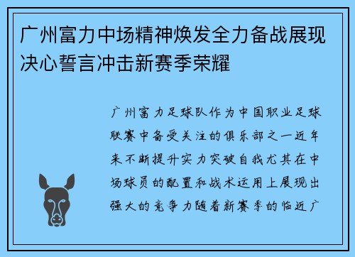广州富力中场精神焕发全力备战展现决心誓言冲击新赛季荣耀