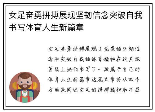 女足奋勇拼搏展现坚韧信念突破自我书写体育人生新篇章