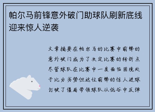 帕尔马前锋意外破门助球队刷新底线迎来惊人逆袭