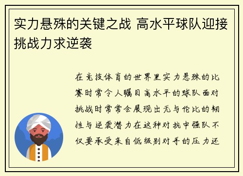 实力悬殊的关键之战 高水平球队迎接挑战力求逆袭