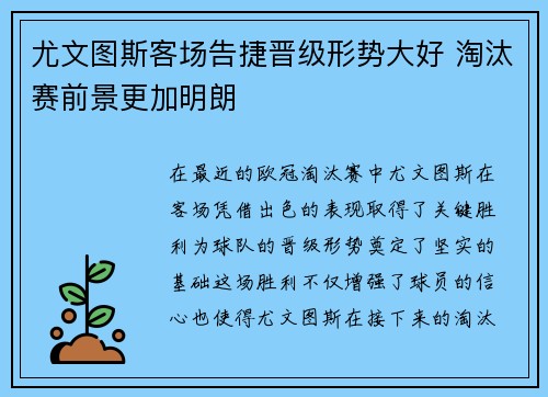 尤文图斯客场告捷晋级形势大好 淘汰赛前景更加明朗