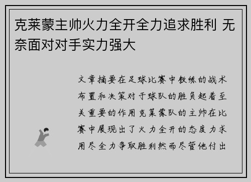克莱蒙主帅火力全开全力追求胜利 无奈面对对手实力强大