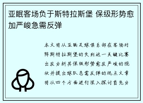 亚眠客场负于斯特拉斯堡 保级形势愈加严峻急需反弹