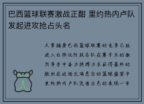 巴西篮球联赛激战正酣 里约热内卢队发起进攻抢占头名