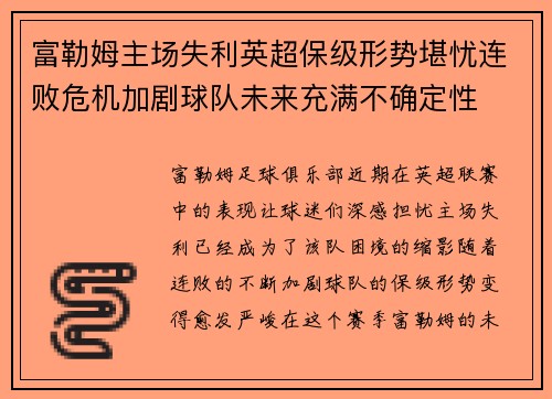 富勒姆主场失利英超保级形势堪忧连败危机加剧球队未来充满不确定性