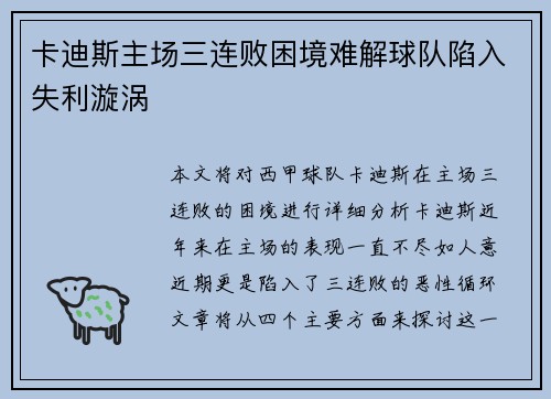 卡迪斯主场三连败困境难解球队陷入失利漩涡