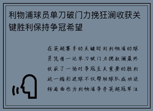 利物浦球员单刀破门力挽狂澜收获关键胜利保持争冠希望