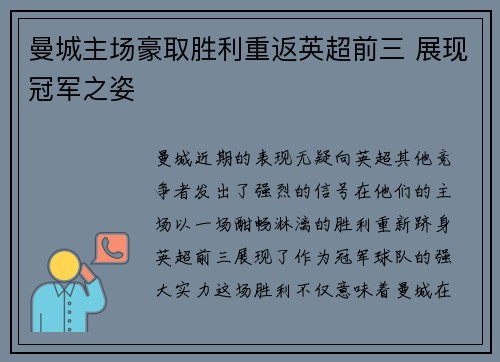 曼城主场豪取胜利重返英超前三 展现冠军之姿