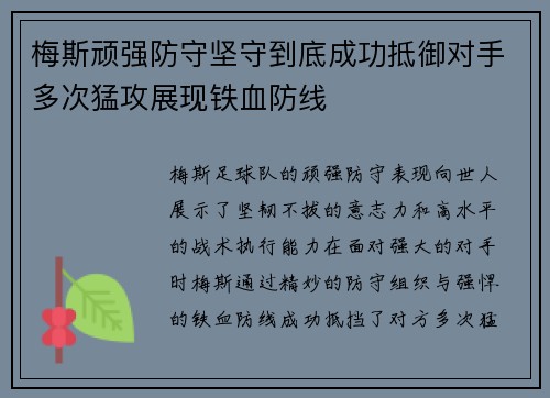 梅斯顽强防守坚守到底成功抵御对手多次猛攻展现铁血防线