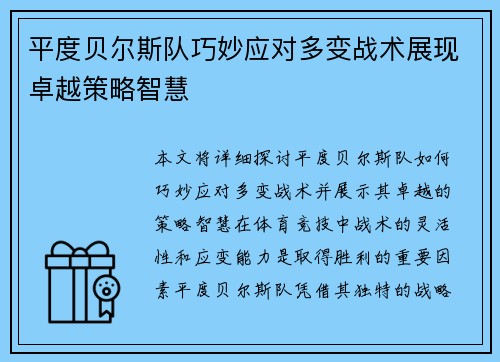 平度贝尔斯队巧妙应对多变战术展现卓越策略智慧