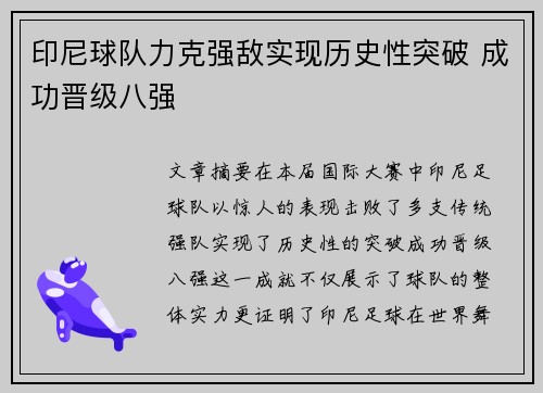 印尼球队力克强敌实现历史性突破 成功晋级八强