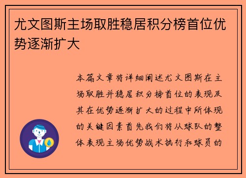 尤文图斯主场取胜稳居积分榜首位优势逐渐扩大