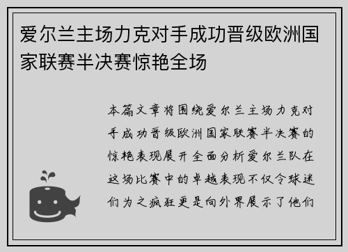 爱尔兰主场力克对手成功晋级欧洲国家联赛半决赛惊艳全场