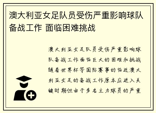 澳大利亚女足队员受伤严重影响球队备战工作 面临困难挑战