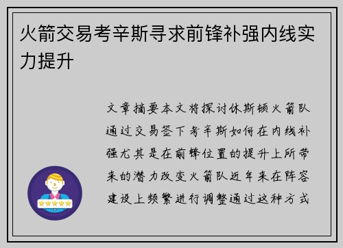 火箭交易考辛斯寻求前锋补强内线实力提升