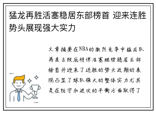 猛龙再胜活塞稳居东部榜首 迎来连胜势头展现强大实力