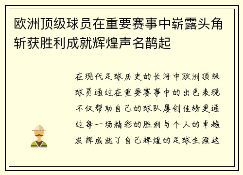 欧洲顶级球员在重要赛事中崭露头角斩获胜利成就辉煌声名鹊起