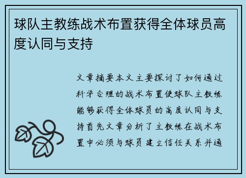 球队主教练战术布置获得全体球员高度认同与支持