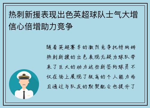 热刺新援表现出色英超球队士气大增信心倍增助力竞争