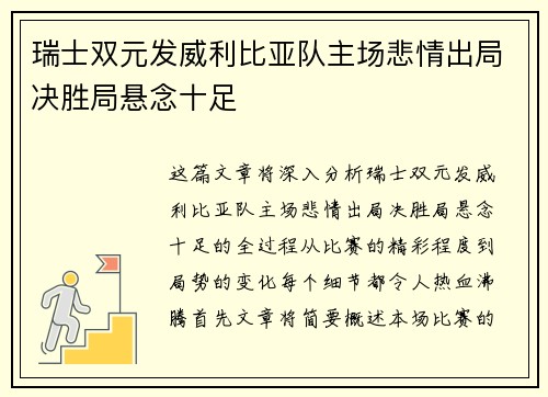 瑞士双元发威利比亚队主场悲情出局决胜局悬念十足