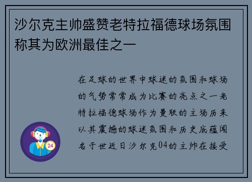 沙尔克主帅盛赞老特拉福德球场氛围称其为欧洲最佳之一
