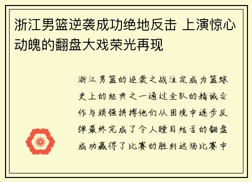 浙江男篮逆袭成功绝地反击 上演惊心动魄的翻盘大戏荣光再现