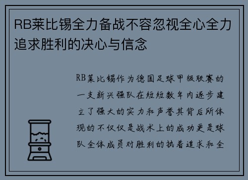 RB莱比锡全力备战不容忽视全心全力追求胜利的决心与信念