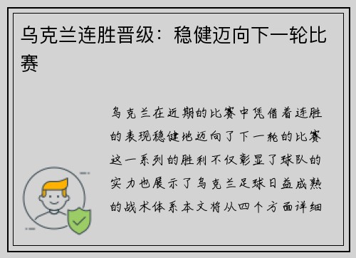 乌克兰连胜晋级：稳健迈向下一轮比赛