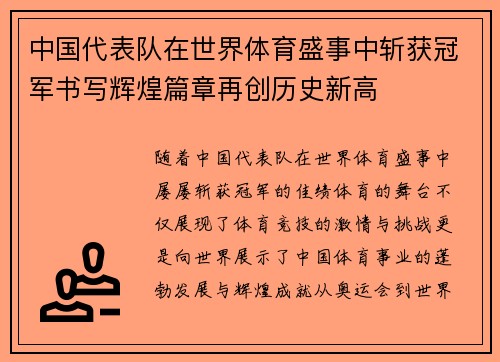 中国代表队在世界体育盛事中斩获冠军书写辉煌篇章再创历史新高