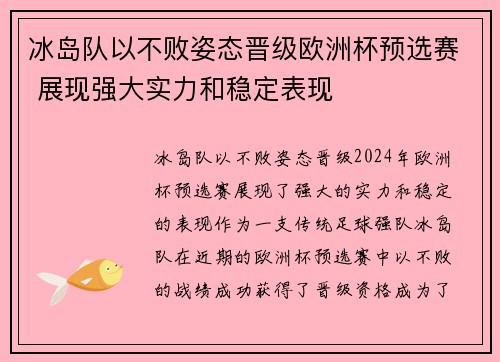 冰岛队以不败姿态晋级欧洲杯预选赛 展现强大实力和稳定表现