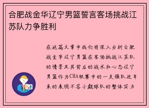 合肥战金华辽宁男篮誓言客场挑战江苏队力争胜利
