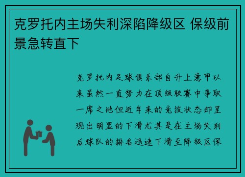 克罗托内主场失利深陷降级区 保级前景急转直下