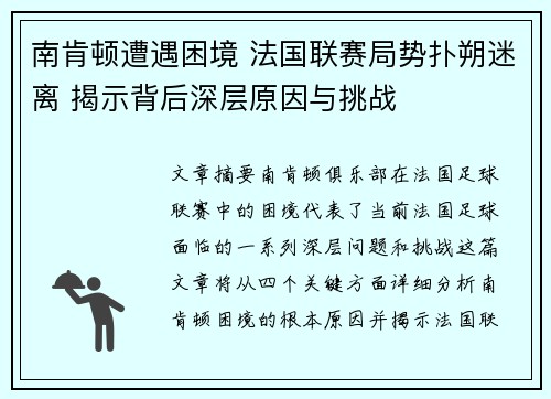 南肯顿遭遇困境 法国联赛局势扑朔迷离 揭示背后深层原因与挑战