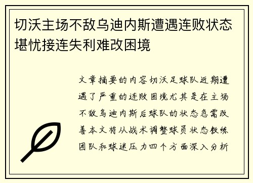 切沃主场不敌乌迪内斯遭遇连败状态堪忧接连失利难改困境