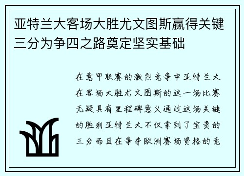 亚特兰大客场大胜尤文图斯赢得关键三分为争四之路奠定坚实基础