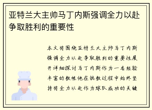 亚特兰大主帅马丁内斯强调全力以赴争取胜利的重要性