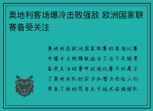 奥地利客场爆冷击败强敌 欧洲国家联赛备受关注