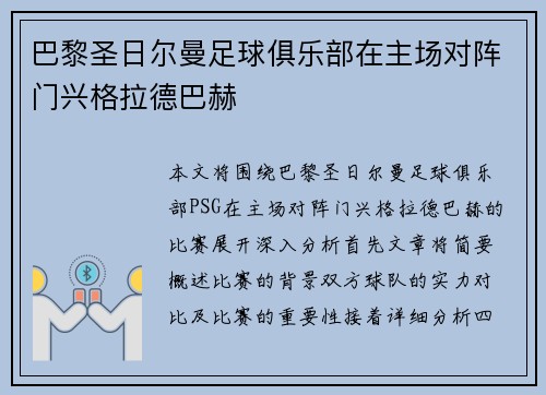 巴黎圣日尔曼足球俱乐部在主场对阵门兴格拉德巴赫