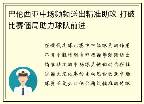 巴伦西亚中场频频送出精准助攻 打破比赛僵局助力球队前进